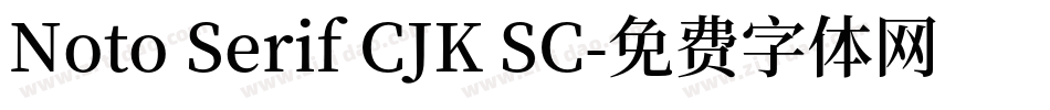 Noto Serif CJK SC字体转换